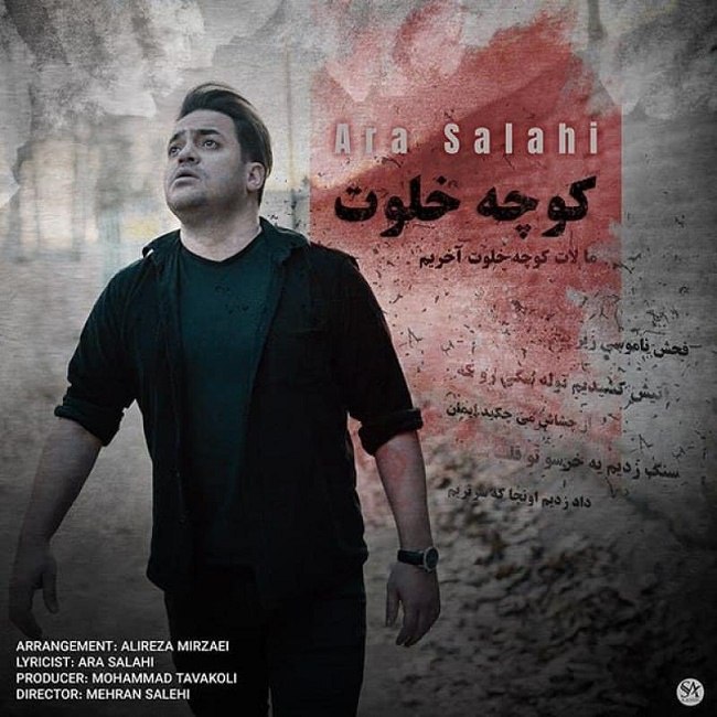 دانلود آهنگ کوچه خلوت